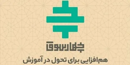 چهارسوق؛ بستری برای تبادل و ارائه تجربیات بومی / جای خالی حل مسئله در نظام آموزش و پرورش