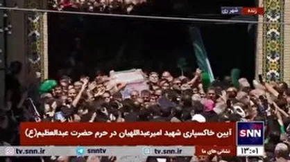 پیکر شهید امیرعبداللهیان در میان جمعیت پرشور مردم انقلابی شهرری وارد حرم سیدالکریم (ع) شد