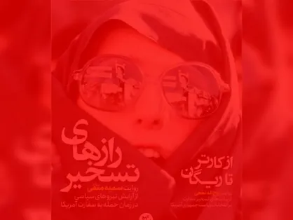 لج بازی و درس یک هم&zwnj;میهن مکتوب در صفحه اول خود به شیطان بزرگ!