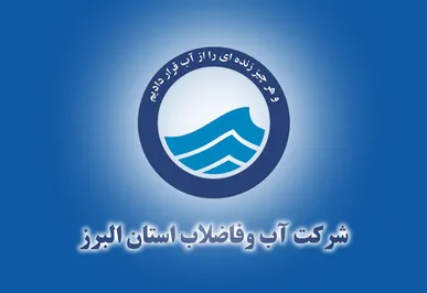 آبفای البرز: ۲۲ خدمت غیرحضوری برای ۵۵۰ هزار مشترک / ارسال قبوض آب در پیام‌رسان بله