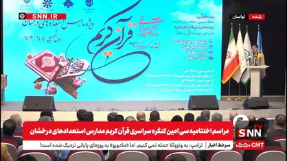 مشروح اختتامیه سی امین کنگره سراسری قرآن کریم مدارس استعداد&zwnj;های درخشان + فیلم