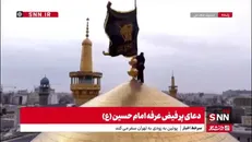 تعویض پرچم گنبد مطهر امام رضا علیه السلام در شب عید قربان
