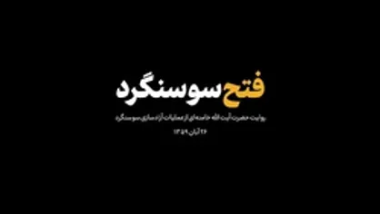 فتح سوسنگرد