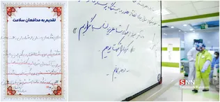 تقدیم به مدافعان سلامت