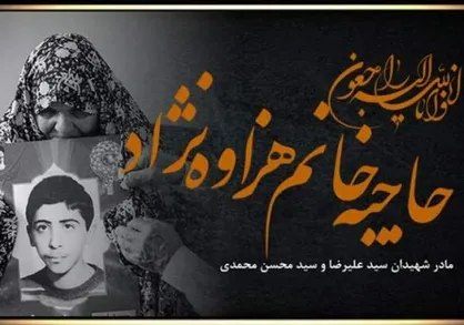 مادر شهیدان &laquo;محمدی&raquo; درگذشت