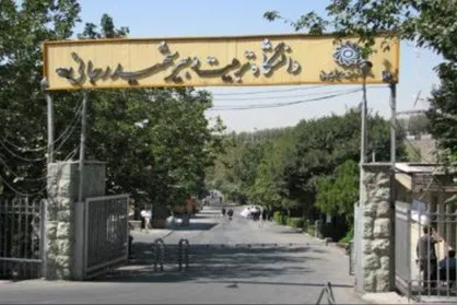 پذیرش دانشجو معلم در دانشگاه تربیت دبیر شهید رجایی تهران از کنکور تیرماه
