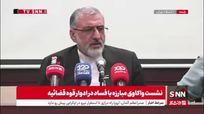 اسماعیلی سخنگوی اسبق قوه قضاییه در نشست واکاوی مبارزه با فساد در ادوار قوه قضاییه: ادوار قوه قضائیه باهم هیچ وقت اختلاف نداشتند
