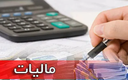 دولت از چه کسانی مالیات نمی&zwnj;گیرد؟