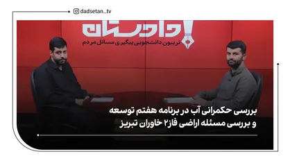 بررسی حکمرانی آب در برنامه هفتم توسعه