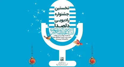فراخوان نخستین جشنواره رادیویی "دلصدا" در شهر زیر زمینی