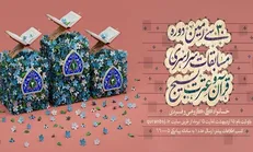 ۲۰ تیرماه پایان نام‌نویسی مسابقات سراسری قرآن بسیج +لینک ثبت‌نام
