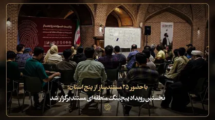 نخستین رویداد پیچینگ منطقه&zwnj;ای مستند برگزار شد/ گامی برای حمایت از مستندسازان خارج از مرکز