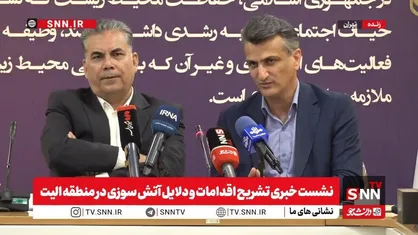 گزارش مجلس درباره آتش&zwnj;سوزی جنگل الیت غیرعلمی بود / در حوزه محیط بانی با کمبود نیرو مواجه هستیم + فیلم