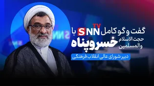 فیلم کامل گفت‌و‌گو با خسروپناه؛ دبیر شورای عالی انقلاب فرهنگی