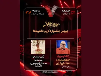 بررسی &laquo;جشنواره کن و حاشیه&zwnj;ها&raquo; در هفت/ &laquo;بازی را بکش&raquo; نقد می&zwnj;شود