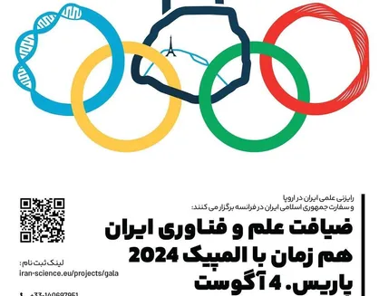 ضیافت علم و فناوری ایران ۴ آگوست در پاریس برگزار می&zwnj;شود