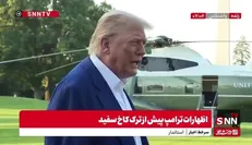 ترامپ: از ایران راضی نیستم مخصوصا از اسرائیل که فقط به خاطر شلیک یک موشک که به جایی برخورد نکرده و شاید اشتباهی شلیک شده است؛ به ایران حمله می‌کند