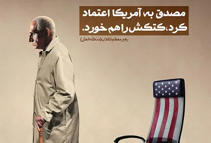 سیلی اعتماد به آمریکا