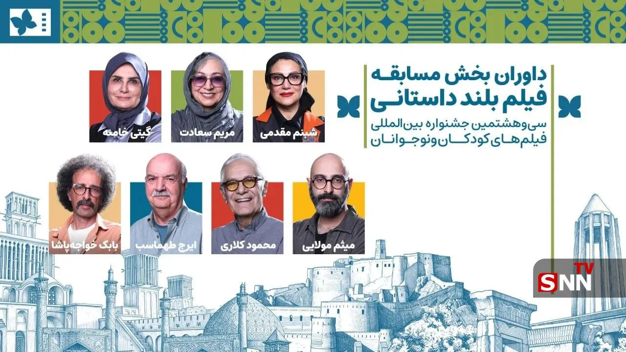 داوران بخش مسابقه بلند داستانی جشنواره فیلم‌های کودکان و نوجوانان معرفی شدند