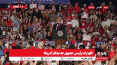 سخنرانی پرحاشیه ترامپ در تگزاس؛ تقابل با معترضان + فیلم