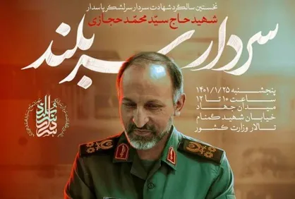 نخستین سالگرد شهادت سردار حجازی