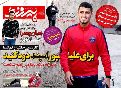 عناوین روزنامه&zwnj;های ورزشی ۲۲ آذر ۹۶/ طارمی در آستانه جدایی از پرسپولیس! +تصاویر