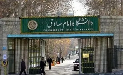 قبولی در آزمون معارف اسلامی شرط ورود به مصاحبه دکتری امام صادق(ع) اعلام شد