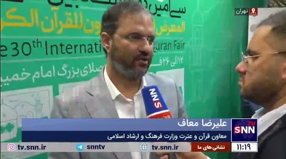 افتتاحیه نمایشگاه بین المللی قرآن روز شنبه ۱۲ فروردین با حضور رئیس جمهور