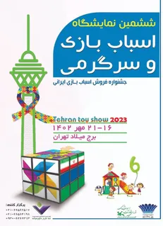 ششمین نمایشگاه اسباب بازی ایرانی در برج میلاد برگزار می‌شود
