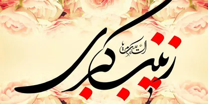 برگزاری محافل شادی به مناسبت ولادت حضرت زینب(س)