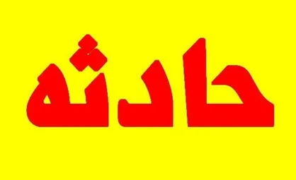 مرگ زن نظرآبادی در اثر سقوط از ارتفاع