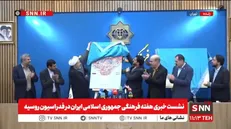 رونمایی از پوستر و تمبر «هفته فرهنگی ایران در روسیه» + فیلم