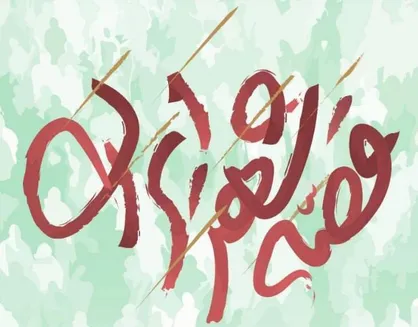 &laquo;قصه شهر ایران&raquo;؛ روایت هنری نبرد ۱۲ روزه