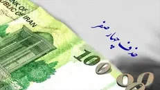 حذف چهار صفر از پول ملی تصویب شد + فیلم