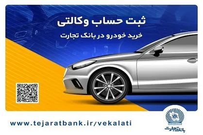 ثبت&zwnj;نام آسان محصولات ایران&zwnj;خودرو با حساب وکالتی بانک تجارت