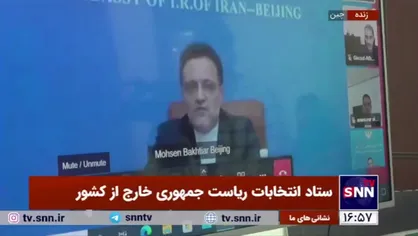سفیر ایران در چین: در هماهنگی های انجام شده با دولت چین انتخابات در ساعت 8 صبح به وقت محلی در 4 حوزه انتخابیه آغاز شد
