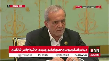 پزشکیان: همانگونه که امروز هم در نشست سران شانگهای گفته شد ما درحال تلاشیم که یک جانبه گرایی را در منطقه از بین ببریم