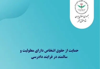 گزارش ستاد حقوق بشر درباره دستورالعمل &laquo;حمایت از حقوق معلولین و سالمندان در فرایند دادرسی&raquo;