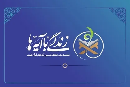 بسته محتوایی فصل بندگی &laquo;زندگی با آیه&zwnj;ها&raquo; منتشر شد