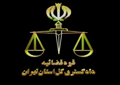 دادگستری تهران به عملکرد اتاق داوری اتحادیه&zwnj;ها نظارت می&zwnj;کند