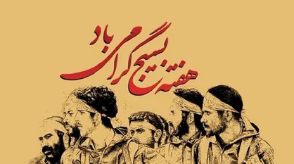 گرامیداشت &laquo;هفته بسیج&raquo; در رادیو ایران