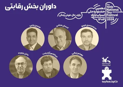 آثار بخش رقابتی دهمین جشنواره اسباب&zwnj;بازی داوری شد