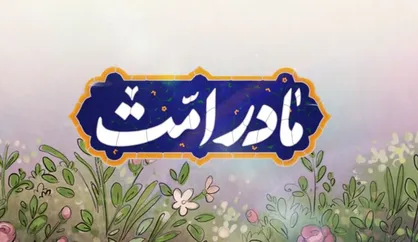 نماهنگ &laquo;مادر امت&raquo;