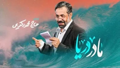 نماهنگ| &laquo;مادر دریا&raquo; با صدای محمود کریمی