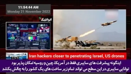 ایرانیان قدرت هک و نفوذ به پهپاد&zwnj;های اسرائیلی و آمریکایی را دارند!