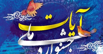 جشنواره &laquo;آیات&raquo; در رشته شعر فراخوان داد