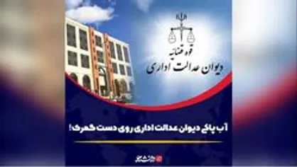 آب پاکی دیوان عدالت اداری روی دست گمرک!