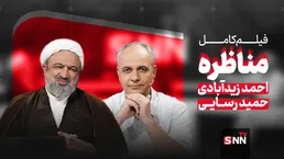 فیلم کامل مناظره رسایی و زیدآبادی با موضوع «چالش‌ها و فرصت‌های دیپلماسی در آینده ایران»