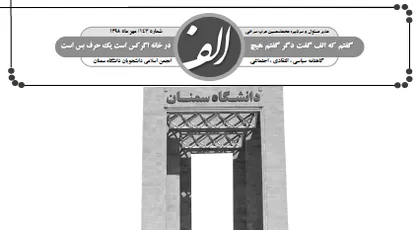خصوصی سازی، سقوط یا صعود؟ / شماره ۱۴۳ نشریه دانشجویی &laquo;الف&raquo; منتشر شد