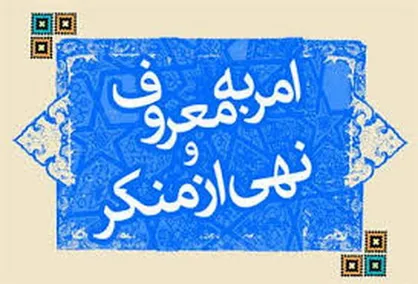 چرا خداوند آمر به معروف را هم&zwnj;ردیف پیامبران قرار داده؟